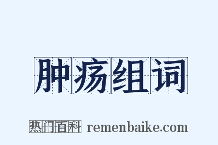 肿疡组词是什么意思的图片